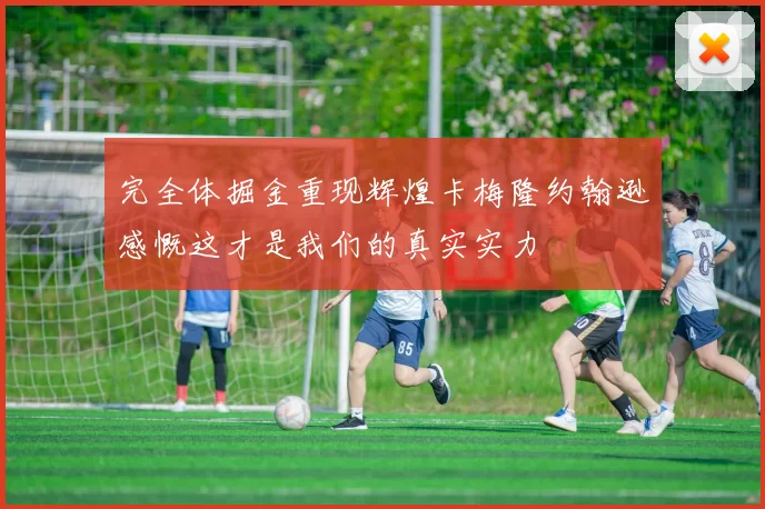 完全体掘金重现辉煌卡梅隆约翰逊感慨这才是我们的真实实力