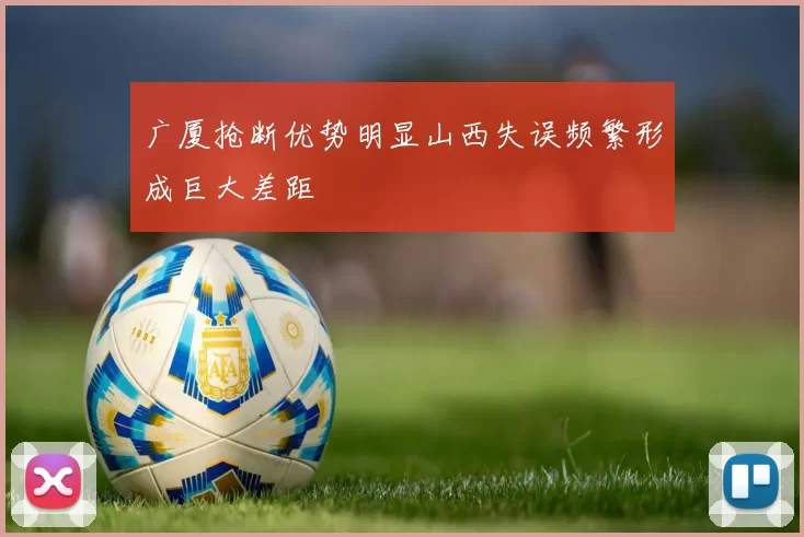 广厦抢断优势明显山西失误频繁形成巨大差距