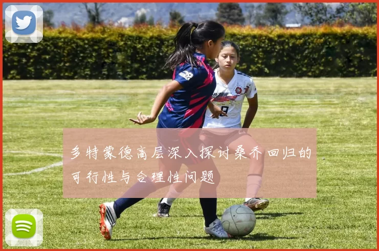 多特蒙德高层深入探讨桑乔回归的可行性与合理性问题