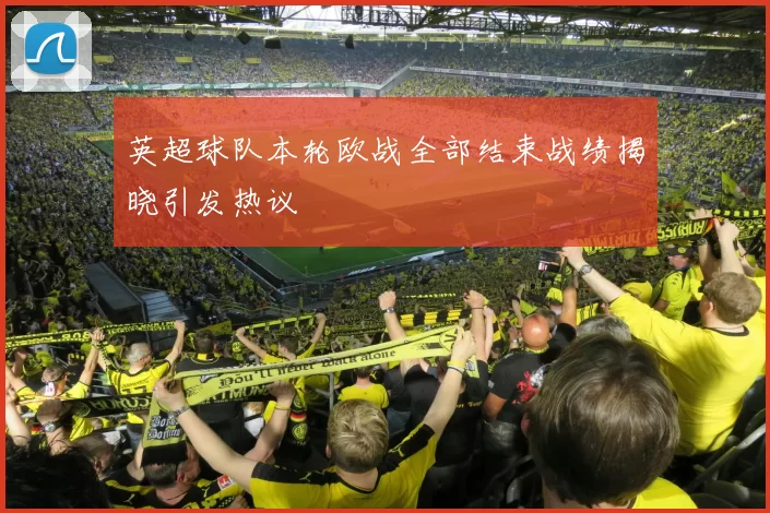 英超球队本轮欧战全部结束战绩揭晓引发热议